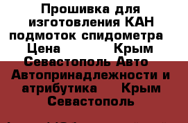 Прошивка для изготовления КАН подмоток спидометра. › Цена ­ 5 000 - Крым, Севастополь Авто » Автопринадлежности и атрибутика   . Крым,Севастополь